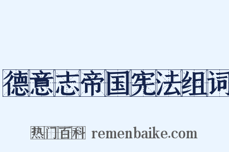 德意志帝国宪法组词是什么意思的图片